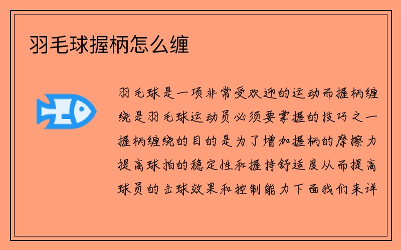 羽毛球握柄怎么缠