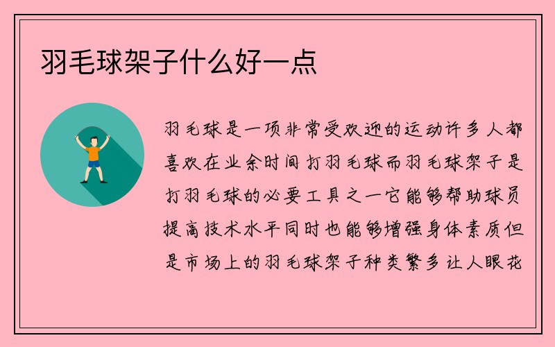 羽毛球架子什么好一点