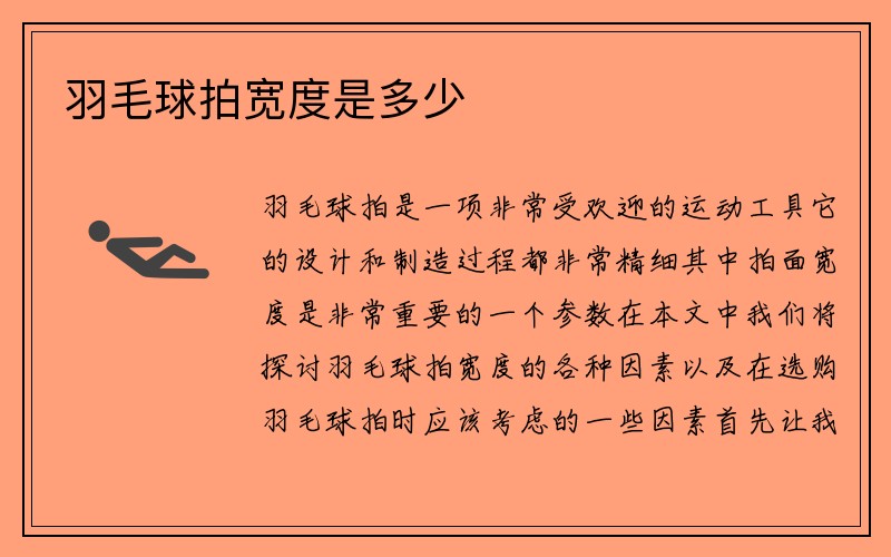 羽毛球拍宽度是多少